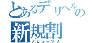 とあるデリヘルの新規割（デビューワリ）