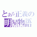 とある正義の明星物語（ヴェスペリア）