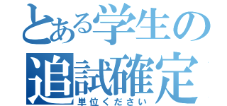 とある学生の追試確定（単位ください）