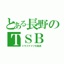 とある長野のＴＳＢ（トライナイツを放送）