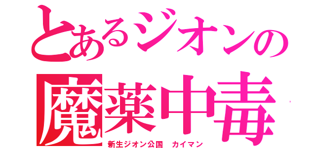 とあるジオンの魔薬中毒（新生ジオン公国 カイマン）