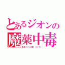 とあるジオンの魔薬中毒（新生ジオン公国 カイマン）