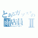 とあるガソスタの雨店員Ⅱ（らっしゃーせー！）