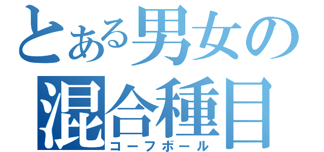 とある男女の混合種目（コーフボール）