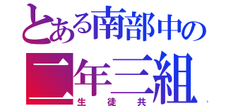 とある南部中の二年三組（生徒共）