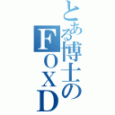 とある博士のＦＯＸＤＩＥ（）