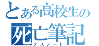 とある高校生の死亡筆記（デスノート）