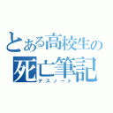 とある高校生の死亡筆記（デスノート）