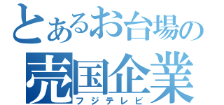 とあるお台場の売国企業（フジテレビ）