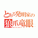 とある発明家の狼爪竜眼（ｐｒｏｊｅｃｔ ０）