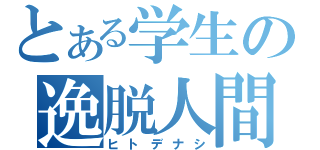 とある学生の逸脱人間（ヒトデナシ）