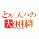 とある天パの大体雨降（いっつもこう！）