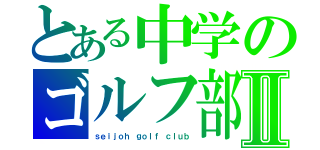 とある中学のゴルフ部Ⅱ（ｓｅｉｊｏｈ ｇｏｌｆ ｃｌｕｂ）