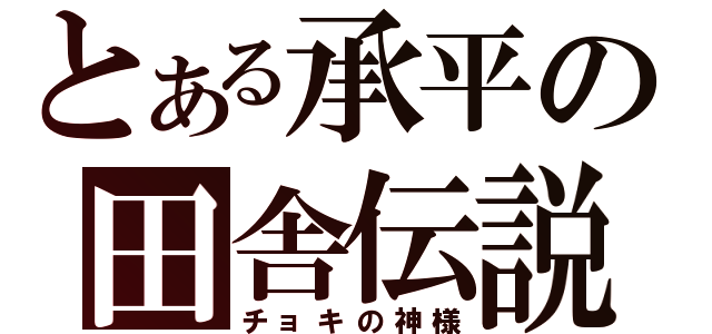 とある承平の田舎伝説（チョキの神様）