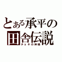 とある承平の田舎伝説（チョキの神様）