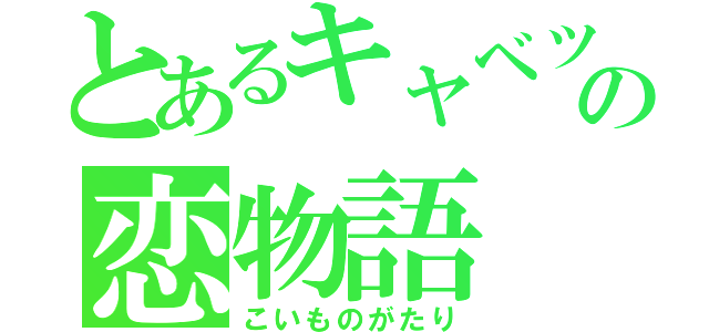 とあるキャベツの恋物語（こいものがたり）