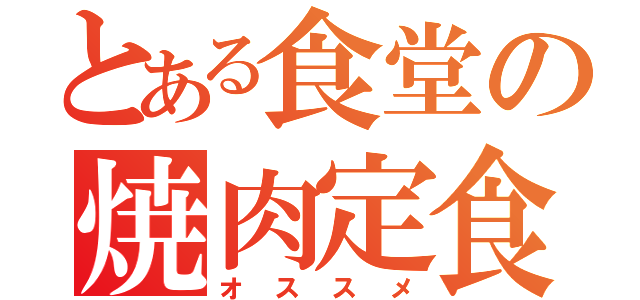 とある食堂の焼肉定食（オススメ）