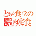 とある食堂の焼肉定食（オススメ）