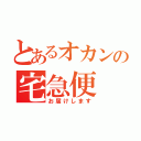 とあるオカンの宅急便（お届けします）