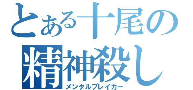 とある十尾の精神殺し（メンタルブレイカー）