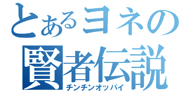 とあるヨネの賢者伝説（チンチンオッパイ）