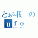 とある我係のｕｆｏ（ＲＡＩＬＧＵＮ）