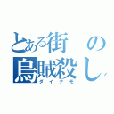 とある街の烏賊殺し（ダイナモ）