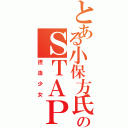 とある小保方氏のＳＴＡＰ細胞（捏造少女）