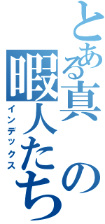 とある真の暇人たちⅡ（インデックス）