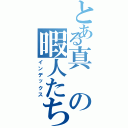 とある真の暇人たちⅡ（インデックス）