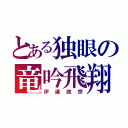 とある独眼の竜吟飛翔（伊達政宗）