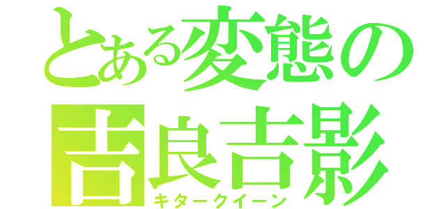 とある変態の吉良吉影（キタークイーン）