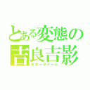 とある変態の吉良吉影（キタークイーン）