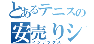 とあるテニスの安売りシスター（インデックス）