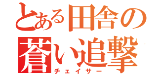 とある田舎の蒼い追撃機（チェイサー）