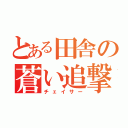 とある田舎の蒼い追撃機（チェイサー）