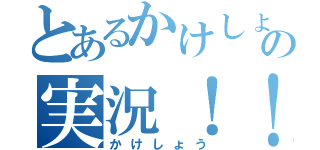 とあるかけしょうの実況！！！（かけしょう）