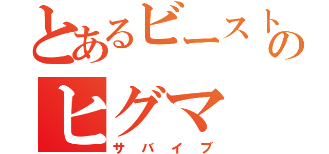 とあるビーストウォーズのヒグマ（サバイブ）