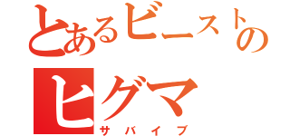 とあるビーストウォーズのヒグマ（サバイブ）