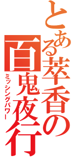 とある萃香の百鬼夜行（ミッシングパワー）