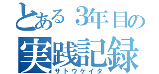 とある３年目の実践記録（サトウケイタ）