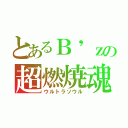 とあるＢ'ｚの超燃焼魂（ウルトラソウル）