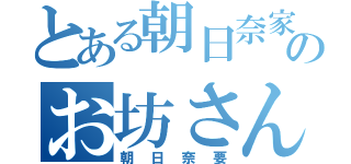 とある朝日奈家のお坊さん（朝日奈要）