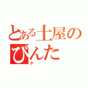 とある土屋のびんた（か）