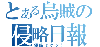 とある烏賊の侵略日報（侵略でゲソ！）