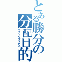 とある勝分の分配目的（ゴチソウサマデス）