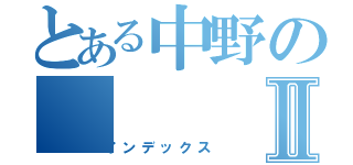 とある中野のⅡ（インデックス）