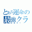 とある運命の最強クラン（休憩中？）