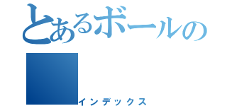 とあるボールの（インデックス）