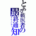 とある藪医者の最終通知（ラストレター）